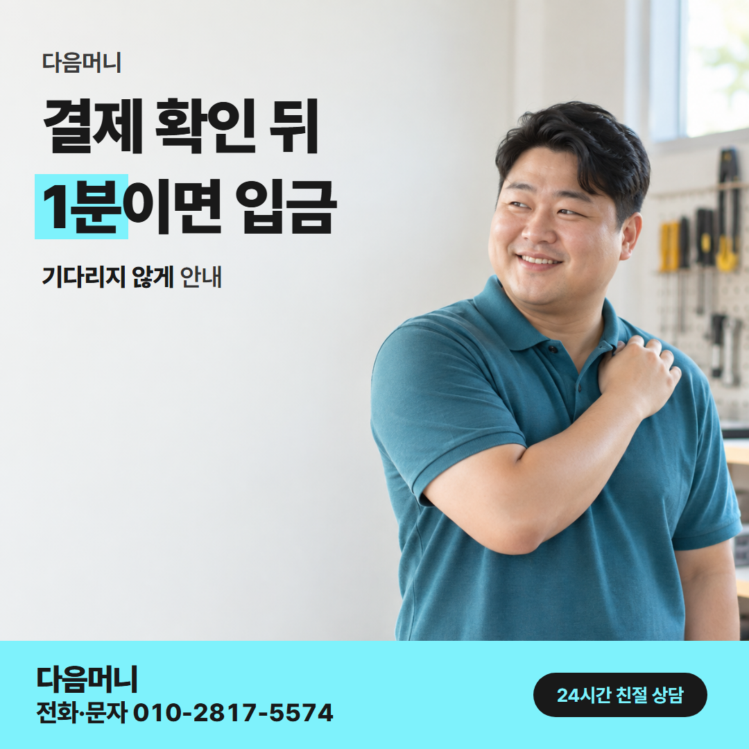 24시간 카드깡 결제 다음머니