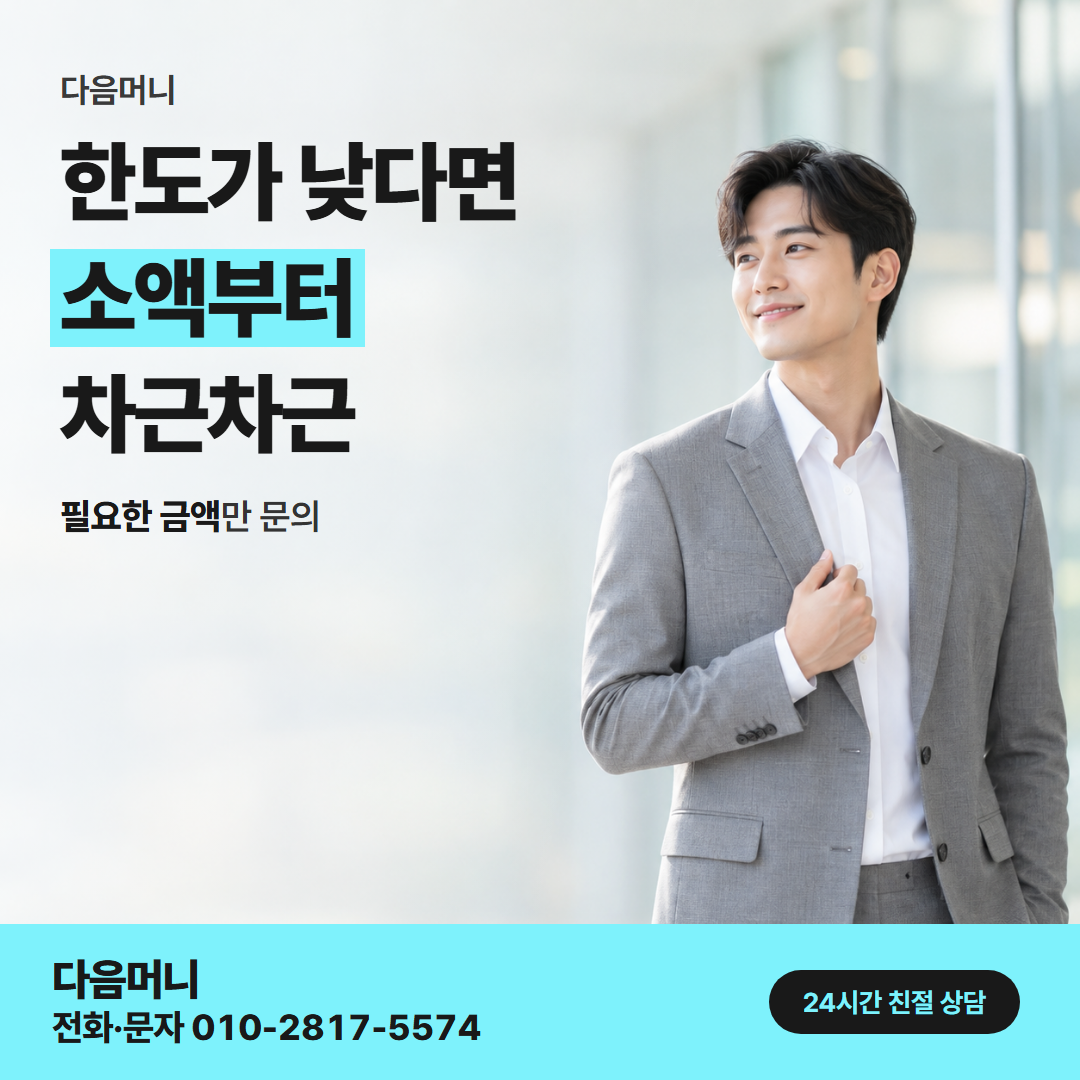 24시간 카드깡 한도 다음머니