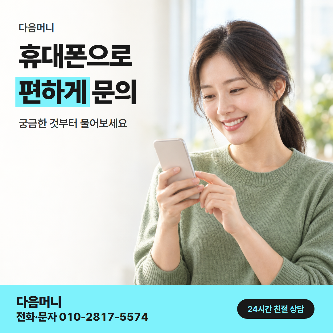 24시간 카드깡 상담 다음머니